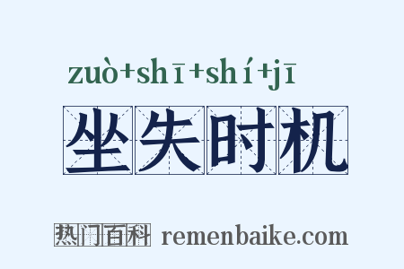坐失时机是什么意思的图片